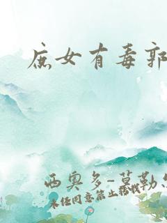 庶女有毒郭惠妃