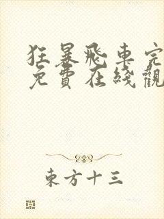 狂暴飞车完整版免费在线观看