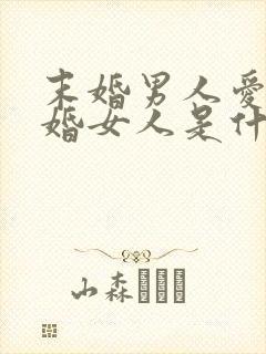 末婚男人爱上已婚女人是什么表现