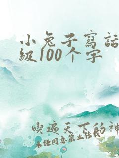 小兔子写话二年级100个字