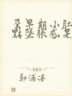 孕早期小肚子有点坠胀感是怎么回事