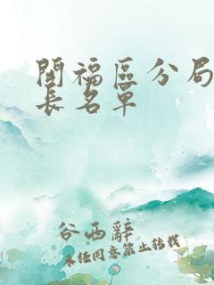 开福区分局副局长名单