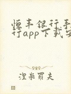 恒丰银行手机银行app下载安装