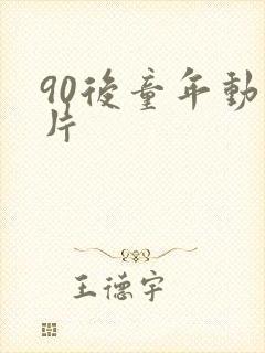 90后童年动画片