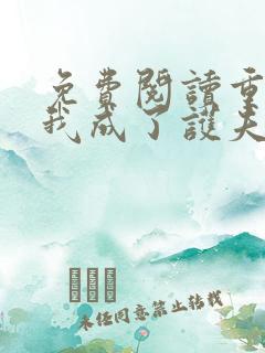 免费阅读重生后我成了护夫狂魔