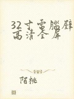 32寸电脑壁纸高清全屏
