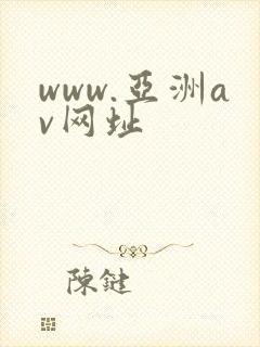 www.亚洲av网址 www.亚洲av网址
