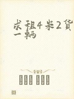求租4米2货车一辆