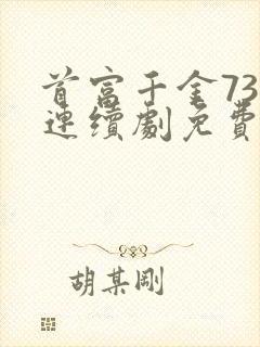 首富千金73集连续剧免费观看