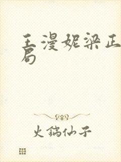 王漫妮梁正贤结局