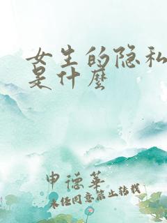 女生的隐私部位是什么