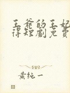 王爷的王妃惹不得短剧免费观看全集