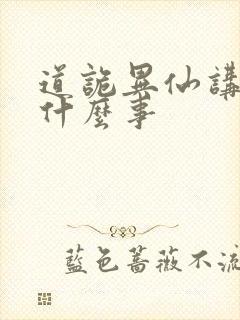 道诡异仙讲了个什么事