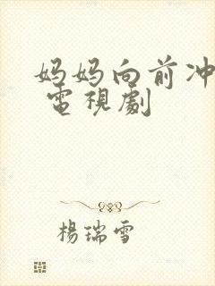 妈妈向前冲冲冲 电视剧