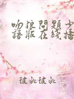 吻狼问题少女国语版在线播放