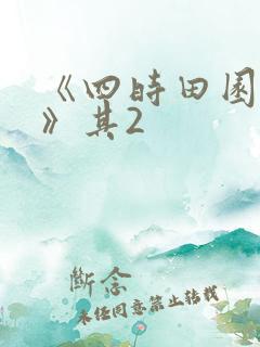 《四时田园杂兴》其2