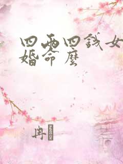 四两四钱女命离婚命么
