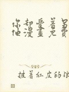 你却爱着另一个他漫画免费下拉式