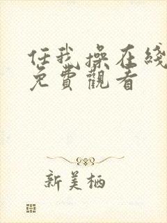 任我操在线视频免费观看
