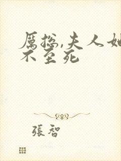 厉总,夫人她罪不至死