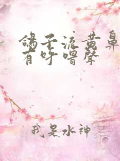 鸽子流黄鼻涕和有呼噜声