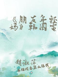 《朋友年轻的妈妈》韩国电影