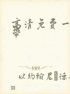高清免费一级黄带
