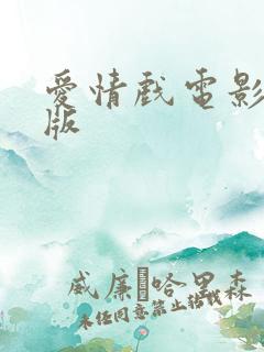 爱情戏电影完整版