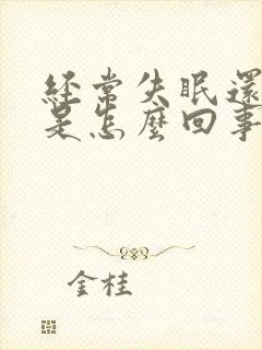 经常失眠还头疼是怎么回事