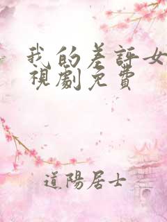 我的差评女友电视剧免费