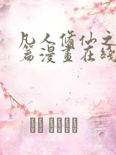 凡人修仙之仙界篇漫画在线免费观看