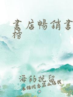 书店畅销书排行榜