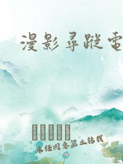 漫影寻踪电视剧