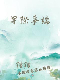 星际争端