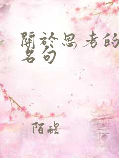 关于思考的名言名句
