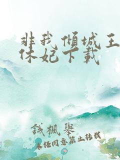 非我倾城王爷要休妃下载 非我倾城王爷要休妃下载