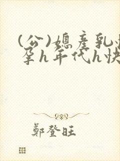 (公)媳产乳怀孕h年代h快穿