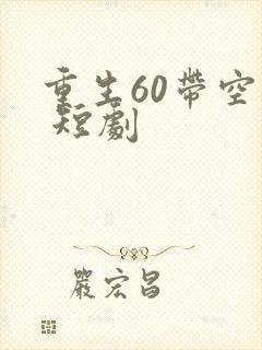 重生60带空间 短剧
