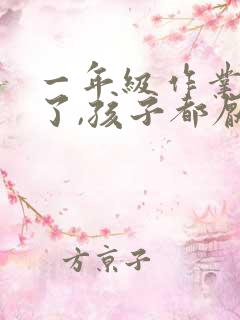 一年级作业太多了,孩子都厌学了