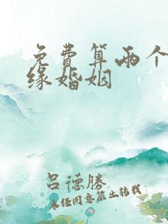 免费算两个人姻缘婚姻