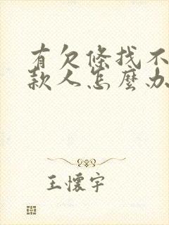 有欠条找不到欠款人怎么办