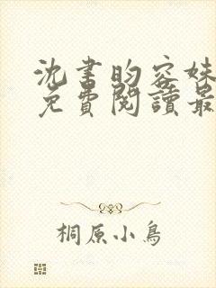沈书昀容姝小说免费阅读最新章节