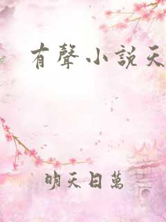 有声小说天棺