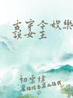 古穿今娱乐圈小说女主