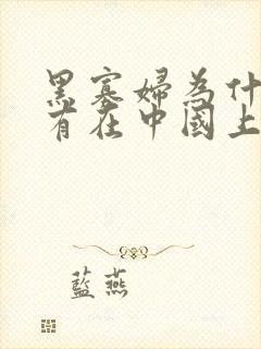 黑寡妇为什么没有在中国上映