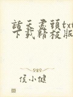 诸天尽头txt下载精校版