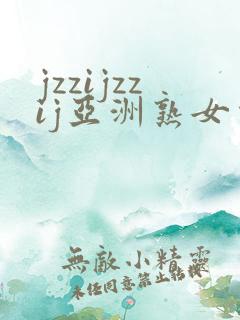 jzzijzzij亚洲熟女少妇