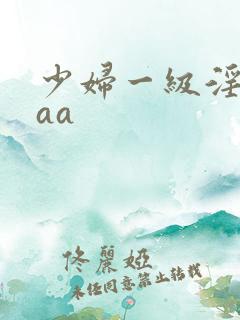 少妇一级淫片aaa