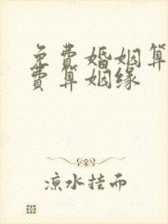 免费婚姻算命免费算姻缘