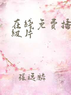 在线免费播放一级片